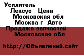 Усилитель toyota GS 300 400 430 Лексус › Цена ­ 15 000 - Московская обл., Москва г. Авто » Продажа запчастей   . Московская обл.